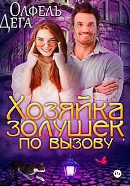 Хозяйка золушек по вызову