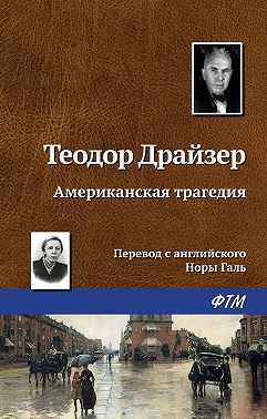 Американская трагедия