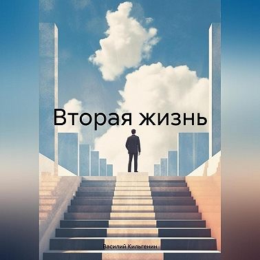 Вторая жизнь