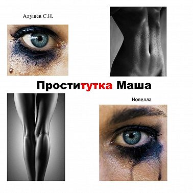 Проститутка Маша