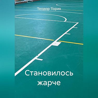 Становилось жарче
