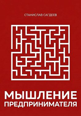 Мышление предпринимателя