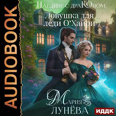 Наедине с драконом. Ловушка для леди О‘Хайри