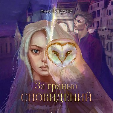 За гранью сновидений