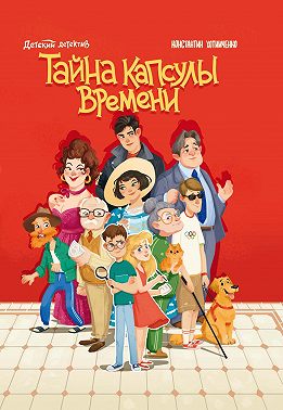 Тайна капсулы времени