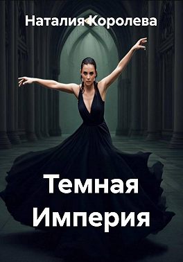 Темная Империя