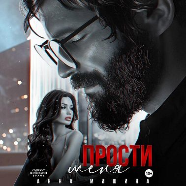 Прости меня