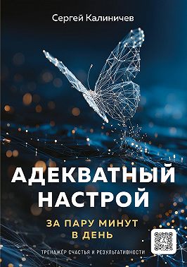 Адекватный настрой