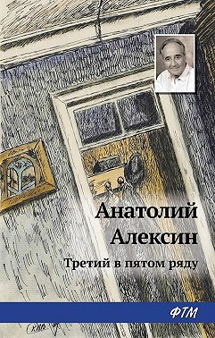 Третий в пятом ряду