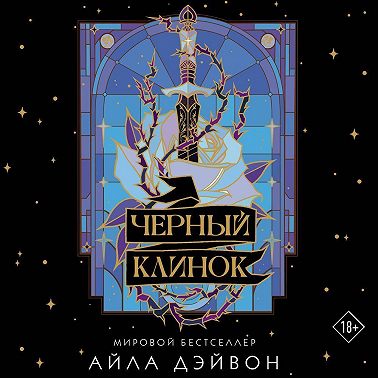 Черный клинок