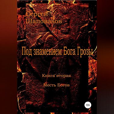 Под знамением Бога Грозы. Книга вторая. Месть Богов
