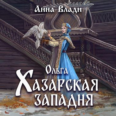 Ольга. Хазарская западня