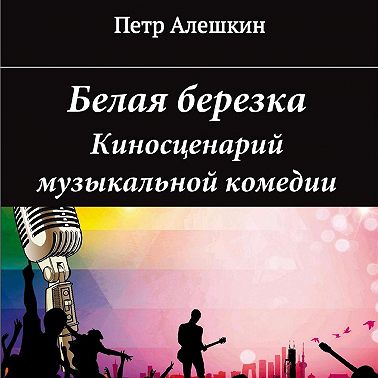 Белая березка