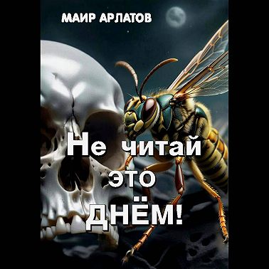 Не читай это днём!