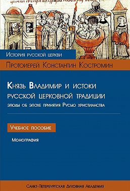 Князь Владимир и истоки русской церковной традиции. Этюды об эпохе принятия Русью христианства