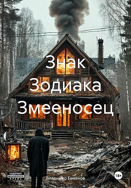 Знак Зодиака Змееносец