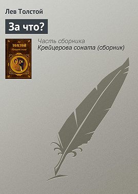 За что?