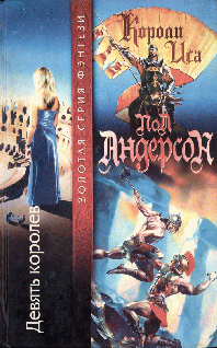 Девять королев