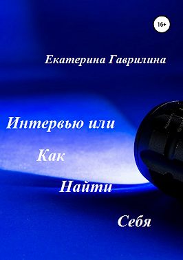 Интервью или Как Найти Себя