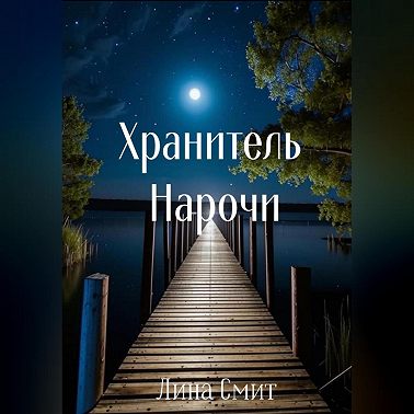 Хранитель Нарочи