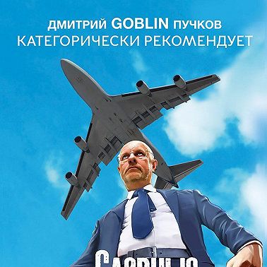 Славные парни