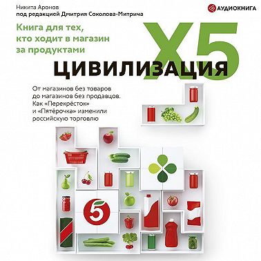 Цивилизация X5. От магазинов без товаров до магазинов без продавцов. Как «Перекресток» и «Пятерочка» изменили российскую торговлю