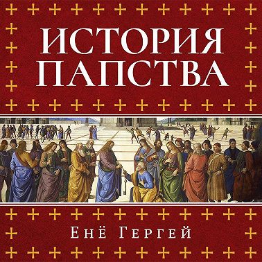 История папства