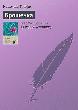 Брошечка