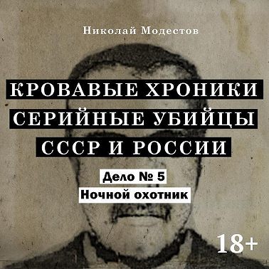 Дело 5. Ночной охотник