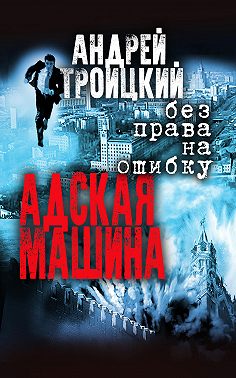 Адская машина