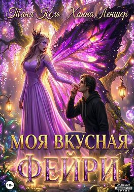 Моя вкусная фейри