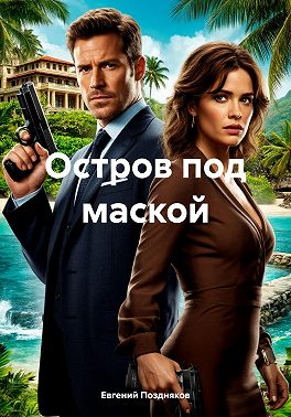 Остров под маской