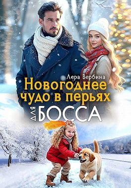 Новогоднее чудо в перьях для босса