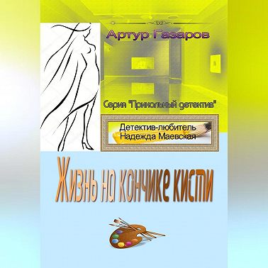 Жизнь на кончике кисти