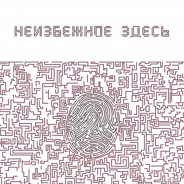 Поворот не туда