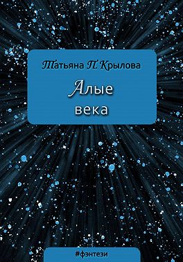 Алые века