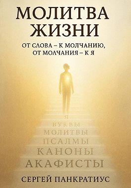 Молитва Жизни. От слова – к молчанию, от молчания – к Я