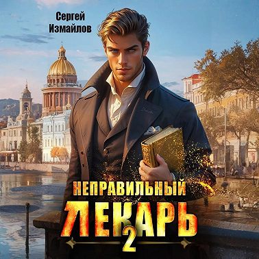 Неправильный лекарь 2