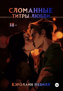 Сломанные титры любви