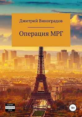 Операция МРГ