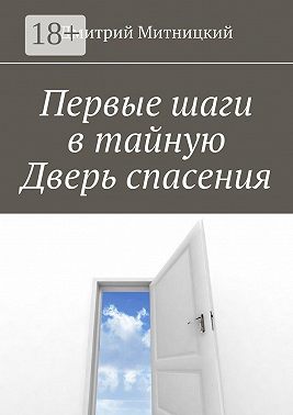 Первые шаги в тайную Дверь спасения