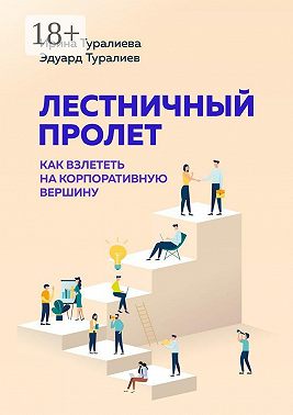 Лестничный пролет. Как взлететь на корпоративную вершину