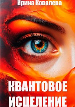 Квантовое исцеление