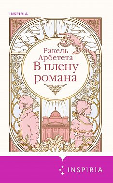В плену романа