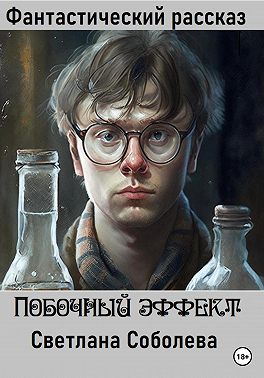 Побочный эффект