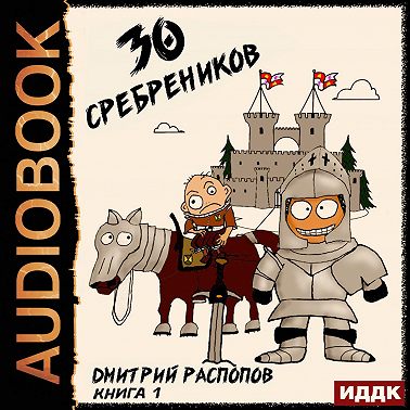 30 сребреников. Книга 1