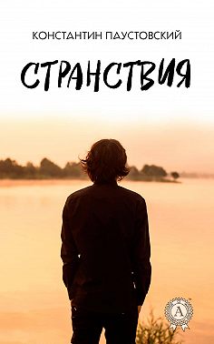 Странствия