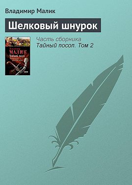 Шелковый шнурок