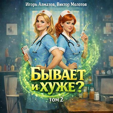 Бывает и хуже? Том 2