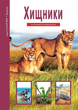 Хищники